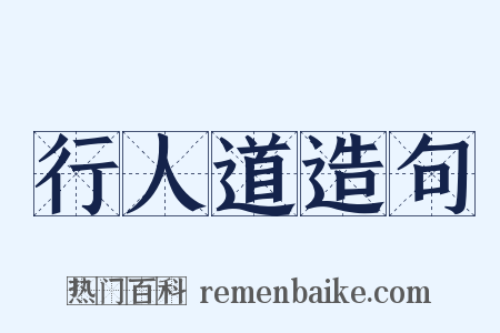 行人道造句是什么意思的图片